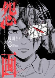 怨画 ファントム ビデオ 3巻 最新刊 無料試し読みなら漫画 マンガ 電子書籍のコミックシーモア 怨画 ファントム ビデオ 3巻 最新刊 無料試し読みなら漫画 マンガ 電子書籍のコミックシーモア