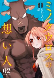 ミノタウロスの想い人 2巻 最新刊 無料試し読みなら漫画 マンガ 電子書籍のコミックシーモア