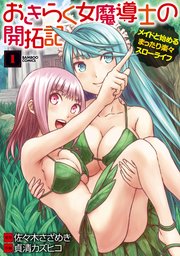 おきらく女魔導士の開拓記 メイドと始めるまったり楽々スローライフ 1巻 無料試し読みなら漫画 マンガ 電子書籍のコミックシーモア おきらく女魔導士の開拓記 メイドと始めるまったり楽々スローライフ 1巻 無料試し読みなら漫画 マンガ 電子書籍のコミックシーモア