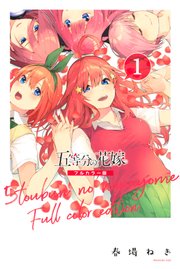 五等分の花嫁 フルカラー版 1巻 無料試し読みなら漫画 マンガ 電子書籍のコミックシーモア