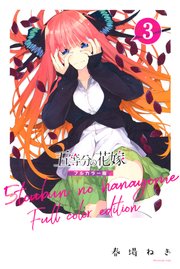 五等分の花嫁 フルカラー版 3巻 無料試し読みなら漫画 マンガ 電子書籍のコミックシーモア 五等分の花嫁 フルカラー版 3巻 無料試し読みなら漫画 マンガ 電子書籍のコミックシーモア