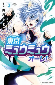 東京ミュウミュウ オーレ 3巻 無料試し読みなら漫画 マンガ 電子書籍のコミックシーモア