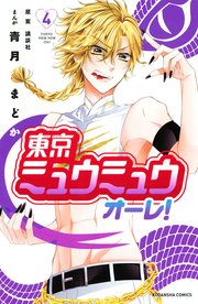 東京ミュウミュウ オーレ 4巻 最新刊 無料試し読みなら漫画 マンガ 電子書籍のコミックシーモア 東京ミュウミュウ オーレ 4巻 最新刊 無料試し読みなら漫画 マンガ 電子書籍のコミックシーモア