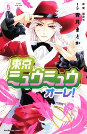 東京ミュウミュウ オーレ 5巻 最新刊 なかよし 青月まどか 講談社 無料試し読みなら漫画 マンガ 電子書籍のコミックシーモア 東京ミュウミュウ オーレ 5巻 最新刊 なかよし 青月まどか 講談社 無料試し読みなら漫画 マンガ 電子書籍のコミックシーモア