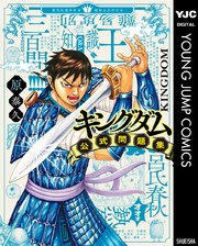 キングダム公式問題集 1巻 最新刊 無料試し読みなら漫画 マンガ 電子書籍のコミックシーモア