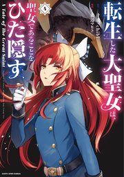 転生した大聖女は 聖女であることをひた隠す A Tale Of The Great Saint 4巻 最新刊 コミック アース スター アース スターコミックス 青辺マヒト 十夜 Chibi 無料試し読みなら漫画 マンガ 電子書籍のコミックシーモア