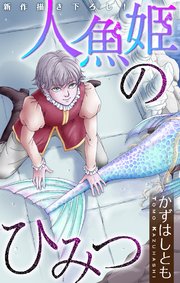 ホラー シルキー 人魚姫のひみつ 1巻 最新刊 無料試し読みなら漫画 マンガ 電子書籍のコミックシーモア