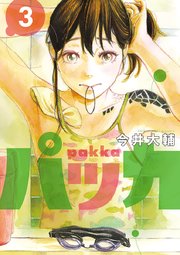 パッカ 3巻 無料試し読みなら漫画 マンガ 電子書籍のコミックシーモア パッカ 3巻 無料試し読みなら漫画 マンガ 電子書籍のコミックシーモア