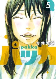パッカ 5巻 最新刊 ビッグスピリッツ ビッグコミックス 今井大輔 無料試し読みなら漫画 マンガ 電子書籍のコミックシーモア パッカ 5巻 最新刊 ビッグスピリッツ ビッグコミックス 今井大輔 無料試し読みなら漫画 マンガ 電子書籍のコミックシーモア