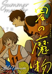 夏の魔物 分冊版 7巻 ノムラララ 無料試し読みなら漫画 マンガ 電子書籍のコミックシーモア 夏の魔物 分冊版 7巻 ノムラララ 無料試し読みなら漫画 マンガ 電子書籍のコミックシーモア