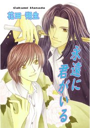 永遠に君がいる 1巻 最新刊 無料試し読みなら漫画 マンガ 電子書籍のコミックシーモア 永遠に君がいる 1巻 最新刊 無料試し読みなら漫画 マンガ 電子書籍のコミックシーモア