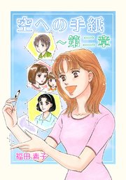 空への手紙 第二章 1巻 最新刊 無料試し読みなら漫画 マンガ 電子書籍のコミックシーモア 空への手紙 第二章 1巻 最新刊 無料試し読みなら漫画 マンガ 電子書籍のコミックシーモア