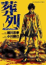 葬列