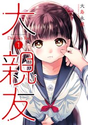 大親友 1巻 無料試し読みなら漫画 マンガ 電子書籍のコミックシーモア 大親友 1巻 無料試し読みなら漫画 マンガ 電子書籍のコミックシーモア