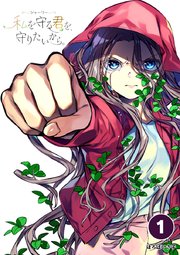 シャーリー 私を守る君を 守りたいから タテヨミ 1巻 無料試し読みなら漫画 マンガ 電子書籍のコミックシーモア