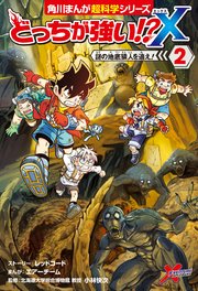 どっちが強い X 2巻 無料試し読みなら漫画 マンガ 電子書籍のコミックシーモア