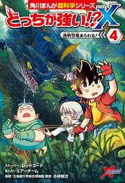 どっちが強い X 4巻 角川まんが科学シリーズ 小林快次 スライウム エアーチーム 無料試し読み なら漫画 マンガ 電子書籍のコミックシーモア どっちが強い X 4巻 角川まんが科学シリーズ 小林快次 スライウム エアーチーム 無料試し読み なら漫画 マンガ 電子書籍のコミックシーモア