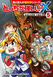 どっちが強い X 5巻 角川まんが科学シリーズ 小林快次 スライウム エアーチーム 無料試し読みなら漫画 マンガ 電子書籍のコミックシーモア どっちが強い X 5巻 角川まんが科学シリーズ 小林快次 スライウム エアーチーム 無料試し読みなら漫画 マンガ 電子書籍のコミックシーモア