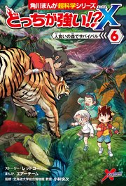 どっちが強い X 6巻 無料試し読みなら漫画 マンガ 電子書籍のコミックシーモア どっちが強い X 6巻 無料試し読みなら漫画 マンガ 電子書籍のコミックシーモア