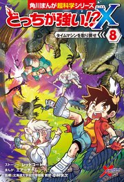 どっちが強い X 8巻 最新刊 角川まんが科学シリーズ 小林快次 スライウム エアーチーム 無料試し読み なら漫画 マンガ 電子書籍のコミックシーモア どっちが強い X 8巻 最新刊 角川まんが科学シリーズ 小林快次 スライウム エアーチーム 無料試し読み なら漫画 マンガ 電子書籍のコミックシーモア