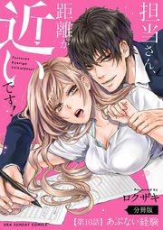 担当さん 距離が近いです 単話 10巻 裏サンデー女子部 ロクザキ 無料試し読みなら漫画 マンガ 電子書籍のコミックシーモア 担当さん 距離が近いです 単話 10巻 裏サンデー女子部 ロクザキ 無料試し読みなら漫画 マンガ 電子書籍のコミックシーモア