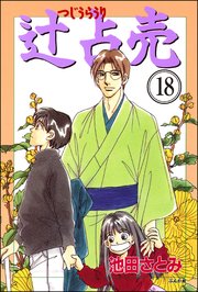 辻占売 分冊版 18巻 ホラーm 池田さとみ 無料試し読みなら漫画 マンガ 電子書籍のコミックシーモア 辻占売 分冊版 18巻 ホラーm 池田さとみ 無料試し読みなら漫画 マンガ 電子書籍のコミックシーモア
