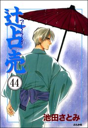 辻占売 分冊版 44巻 無料試し読みなら漫画 マンガ 電子書籍のコミックシーモア 辻占売 分冊版 44巻 無料試し読みなら漫画 マンガ 電子書籍のコミックシーモア