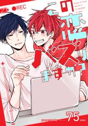 この恋バズりますか 1巻 無料試し読みなら漫画 マンガ 電子書籍のコミックシーモア