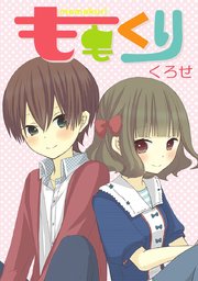 ももくり タテヨミ 84巻 くろせ 無料試し読みなら漫画 マンガ 電子書籍のコミックシーモア ももくり タテヨミ 84巻 くろせ 無料試し読みなら漫画 マンガ 電子書籍のコミックシーモア
