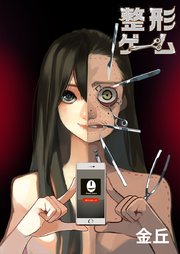 整形ゲーム タテヨミ 14巻 金丘 無料試し読みなら漫画 マンガ 電子書籍のコミックシーモア