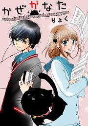 かぜかなた タテヨミ 48巻 無料試し読みなら漫画 マンガ 電子書籍のコミックシーモア