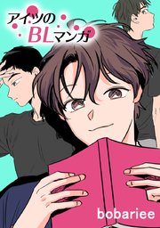 アイツのblマンガ タテヨミ 91巻 無料試し読みなら漫画 マンガ 電子書籍のコミックシーモア アイツのblマンガ タテヨミ 91巻 無料試し読みなら漫画 マンガ 電子書籍のコミックシーモア