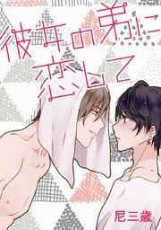 彼女の弟に恋して タテヨミ 25巻 無料試し読みなら漫画 マンガ 電子書籍のコミックシーモア 彼女の弟に恋して タテヨミ 25巻 無料試し読みなら漫画 マンガ 電子書籍のコミックシーモア
