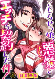 こじらせっ娘 悪魔とエッチな契約した件 分冊版 4巻 無料試し読みなら漫画 マンガ 電子書籍のコミックシーモア