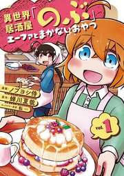 異世界居酒屋 のぶ エーファとまかないおやつ 1巻 Line コミックス 蝉川夏哉 ノブヨシ侍 転 無料試し読みなら漫画 マンガ 電子書籍のコミックシーモア