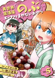 異世界居酒屋 のぶ エーファとまかないおやつ 5巻 最新刊 Line コミックス 蝉川夏哉 ノブヨシ侍 転 無料試し読みなら漫画 マンガ 電子書籍のコミックシーモア