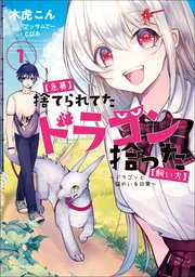 急募 捨てられてたドラゴン拾った 飼い方 ドラゴンと猫のいる日常 1巻 コミック アース スター アース スターコミックス 木虎こん アッサム てー とぴあ 無料試し読みなら漫画 マンガ 電子書籍のコミックシーモア