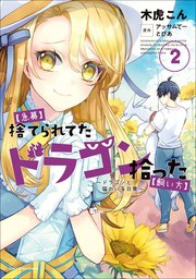 急募 捨てられてたドラゴン拾った 飼い方 ドラゴンと猫のいる日常 2巻 コミック アース スター アース スターコミックス 木虎こん アッサム てー とぴあ 無料試し読みなら漫画 マンガ 電子書籍のコミックシーモア