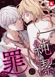 純潔の罪 11巻 レジコミ Red 五界 無料試し読みなら漫画 マンガ 電子書籍のコミックシーモア 純潔の罪 11巻 レジコミ Red 五界 無料試し読みなら漫画 マンガ 電子書籍のコミックシーモア