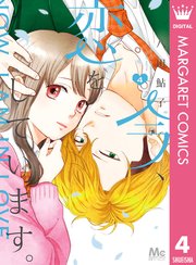 今 恋をしています 4巻 別冊マーガレット マーガレットコミックスdigital 八田鮎子 無料試し読みなら漫画 マンガ 電子書籍のコミックシーモア 今 恋をしています 4巻 別冊マーガレット マーガレットコミックスdigital 八田鮎子 無料試し読みなら漫画 マンガ 電子書籍のコミックシーモア