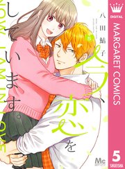 今 恋をしています 5巻 最新刊 別冊マーガレット マーガレットコミックスdigital 八田鮎子 無料試し読み なら漫画 マンガ 電子書籍のコミックシーモア 今 恋をしています 5巻 最新刊 別冊マーガレット マーガレットコミックスdigital 八田鮎子 無料試し読み なら漫画 マンガ 電子書籍のコミックシーモア