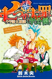 七つの大罪 ウラ話大放談 全公開 1巻 最新刊 週刊少年マガジン 鈴木央 無料試し読みなら漫画 マンガ 電子書籍のコミックシーモア