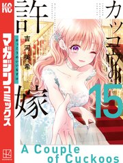 カッコウの許嫁（15）｜無料漫画（マンガ）ならコミックシーモア