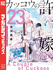 初版 海野幸の特典多数 カッコウの許嫁1〜23巻