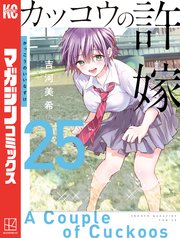 【非売品】カッコウの許嫁 ポスター 試し読みコミック カッコウの許嫁（25）｜無料漫画（マンガ）ならコミックシーモア