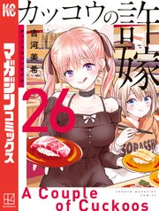 カッコウの許嫁漫画1〜26巻おまけつき カッコウの許嫁（26）｜無料漫画（マンガ）ならコミックシーモア