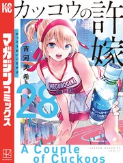 カッコウの許嫁　漫画 カッコウの許嫁（28）（最新刊）｜無料漫画（マンガ）なら