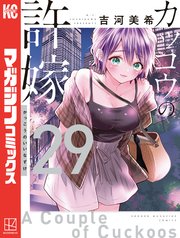 カッコウの許嫁1〜29巻 カッコウの許嫁（29）（最新刊）｜無料漫画（マンガ）なら