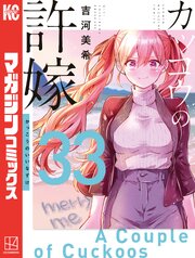 4ページ目）カッコウの許嫁（33）（最新刊）｜無料漫画（マンガ