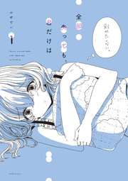 全部失っても 君だけは 1巻 無料試し読みなら漫画 マンガ 電子書籍のコミックシーモア 全部失っても 君だけは 1巻 無料試し読みなら漫画 マンガ 電子書籍のコミックシーモア